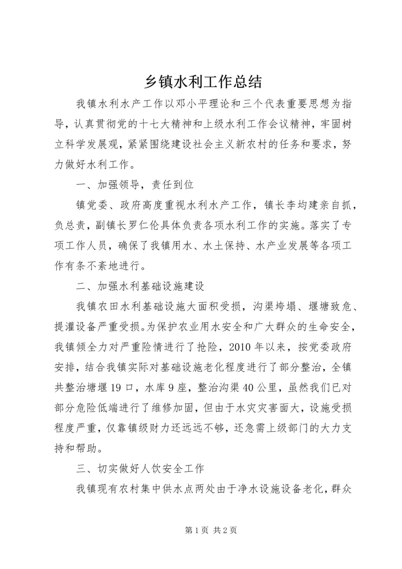 乡镇水利工作总结.docx