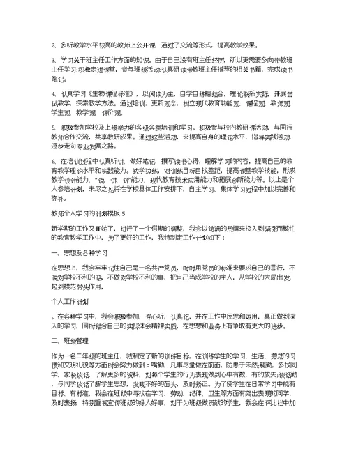 教师个人学习的计划模板