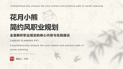 花月小熊奶白色简约风职业规划
