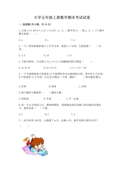 小学五年级上册数学期末考试试卷含完整答案【考点梳理】.docx