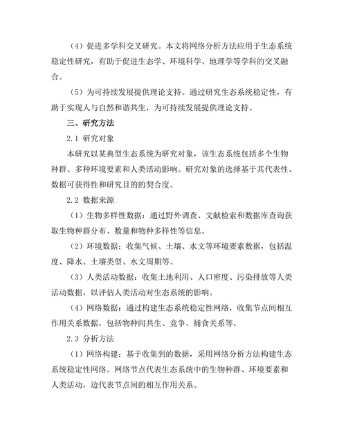 基于网络分析的生态系统稳定性研究