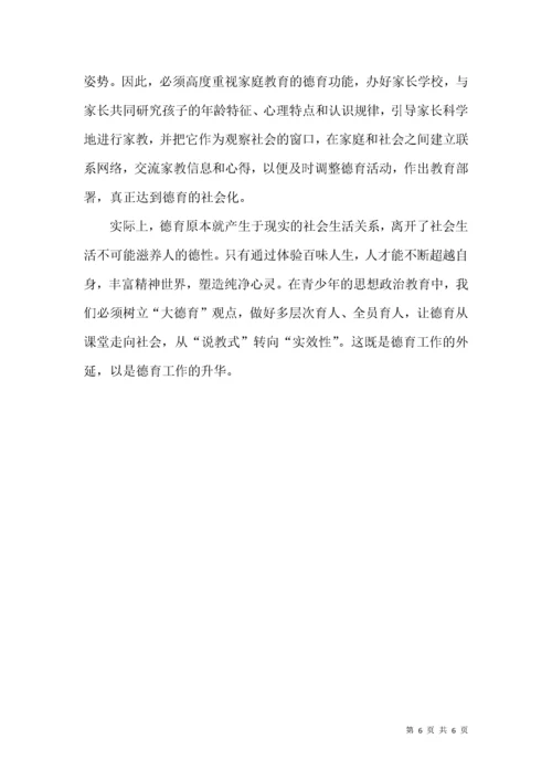 树立“大德育”观念实现全方位育人——对新形势下青少年德育工作的思考.docx