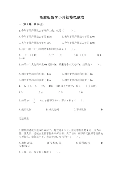 浙教版数学小升初模拟试卷附完整答案（历年真题）.docx