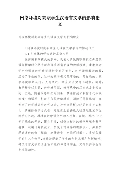 网络环境对高职学生汉语言文学的影响论文.docx