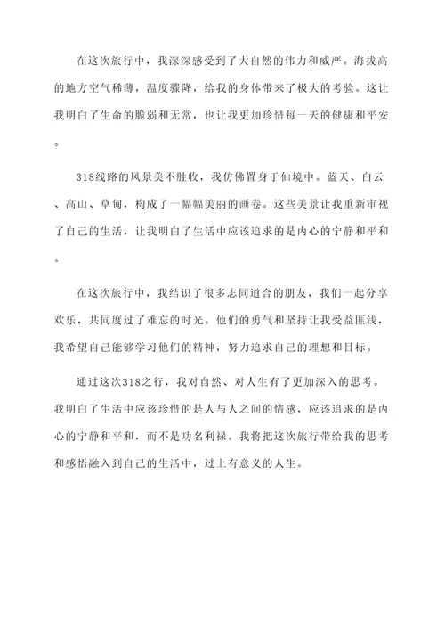 走完318感言