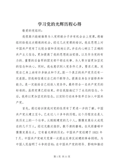 学习党的光辉历程心得 (5).docx