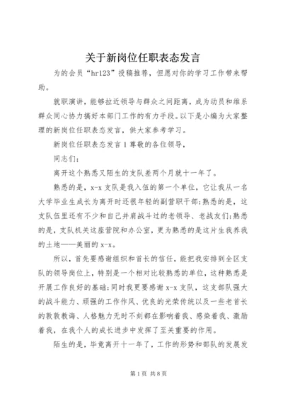 关于新岗位任职表态发言.docx