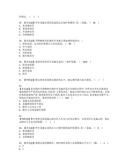 2022年机械式停车设备司机考试题库答案参考59