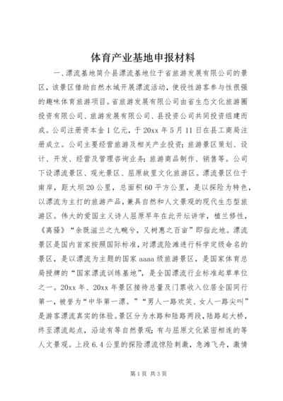 体育产业基地申报材料 (2).docx