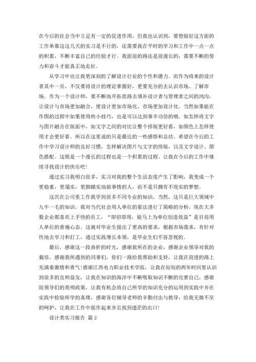 关于设计类实习报告汇编5篇.docx