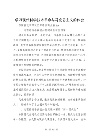 学习现代科学技术革命与马克思主义的体会.docx