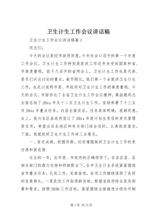 卫生计生工作会议讲话稿.docx