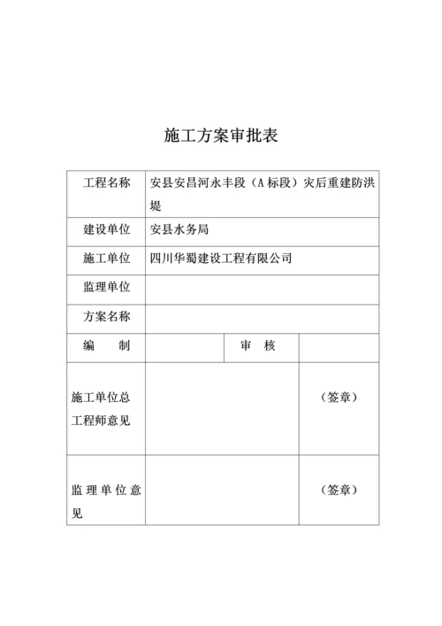 防洪建工程砼施工方案.docx