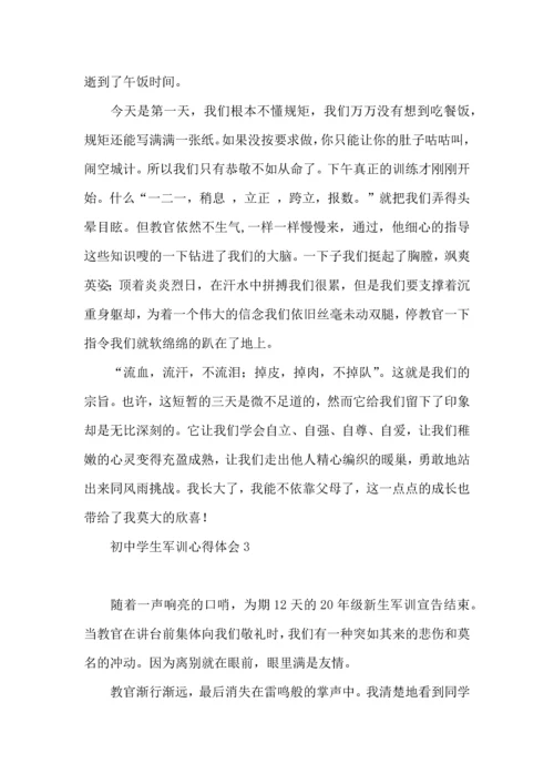 初中学生军训心得体会(合集15篇).docx