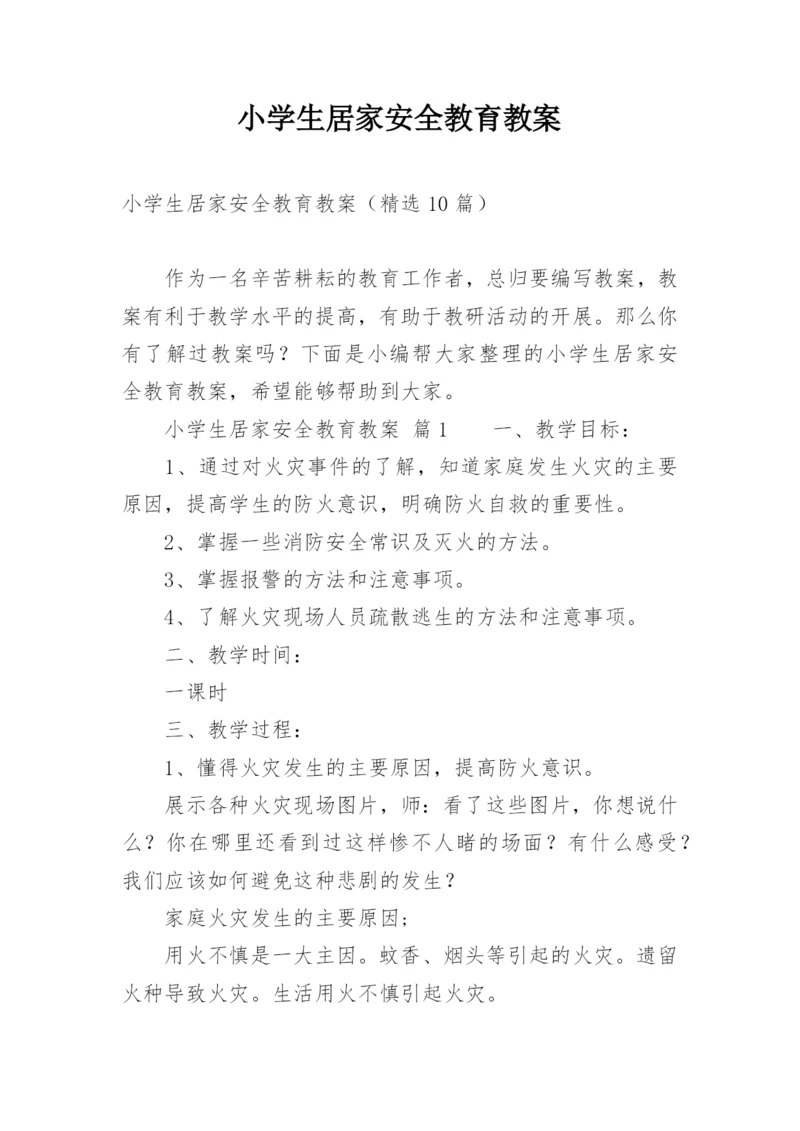 小学生居家安全教育教案.docx