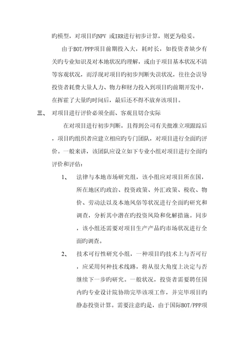 在获得国际BOT专项项目特许经营权重需注意的几个问题