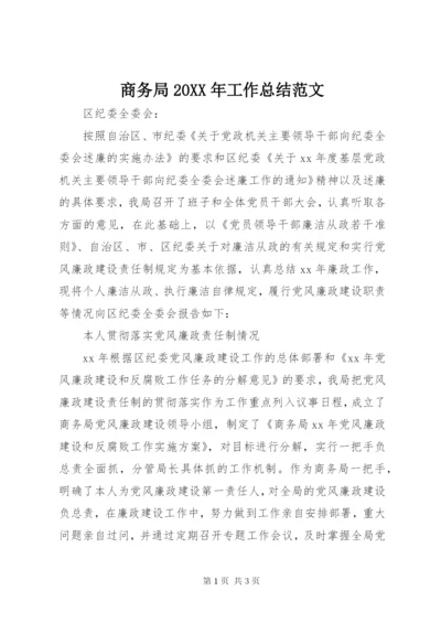 商务局某年工作总结范文.docx
