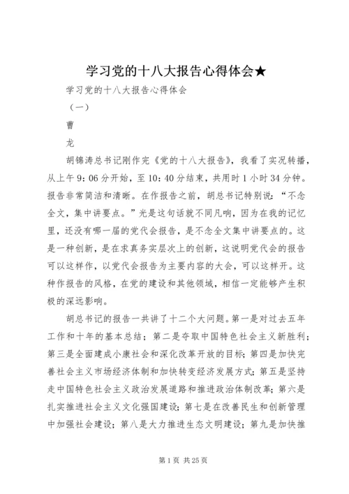 学习党的十八大报告心得体会★ (4).docx