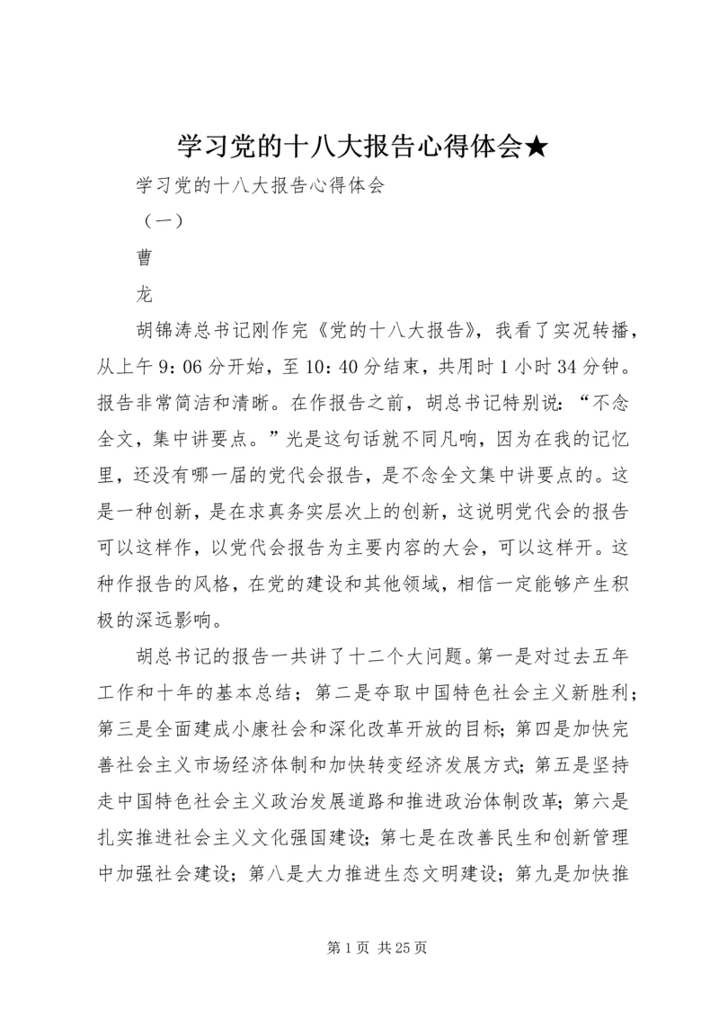 学习党的十八大报告心得体会★ (4).docx