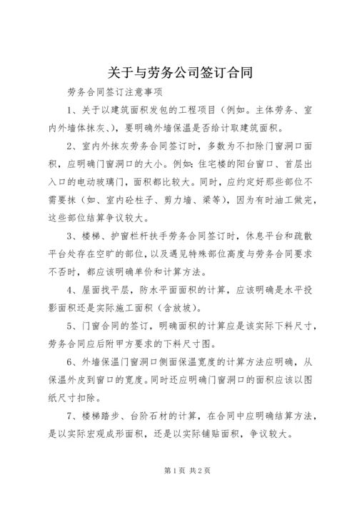 关于与劳务公司签订合同 (3).docx