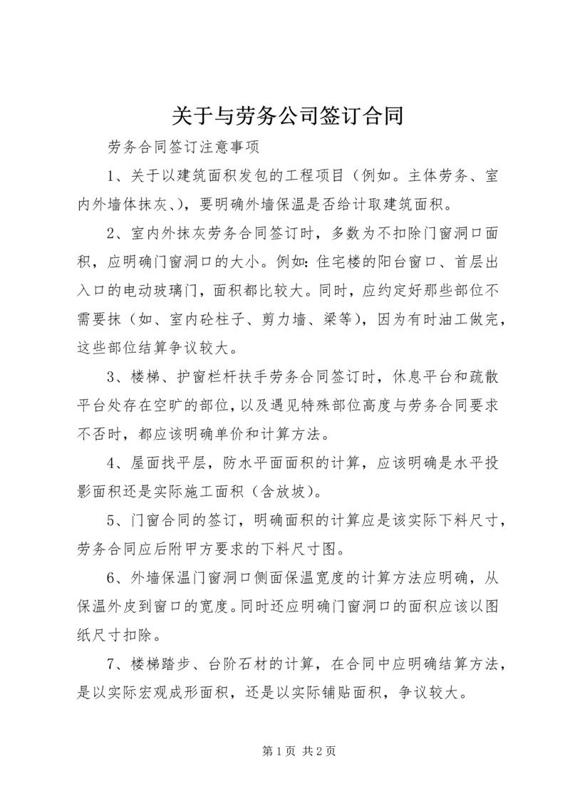 关于与劳务公司签订合同 (3).docx