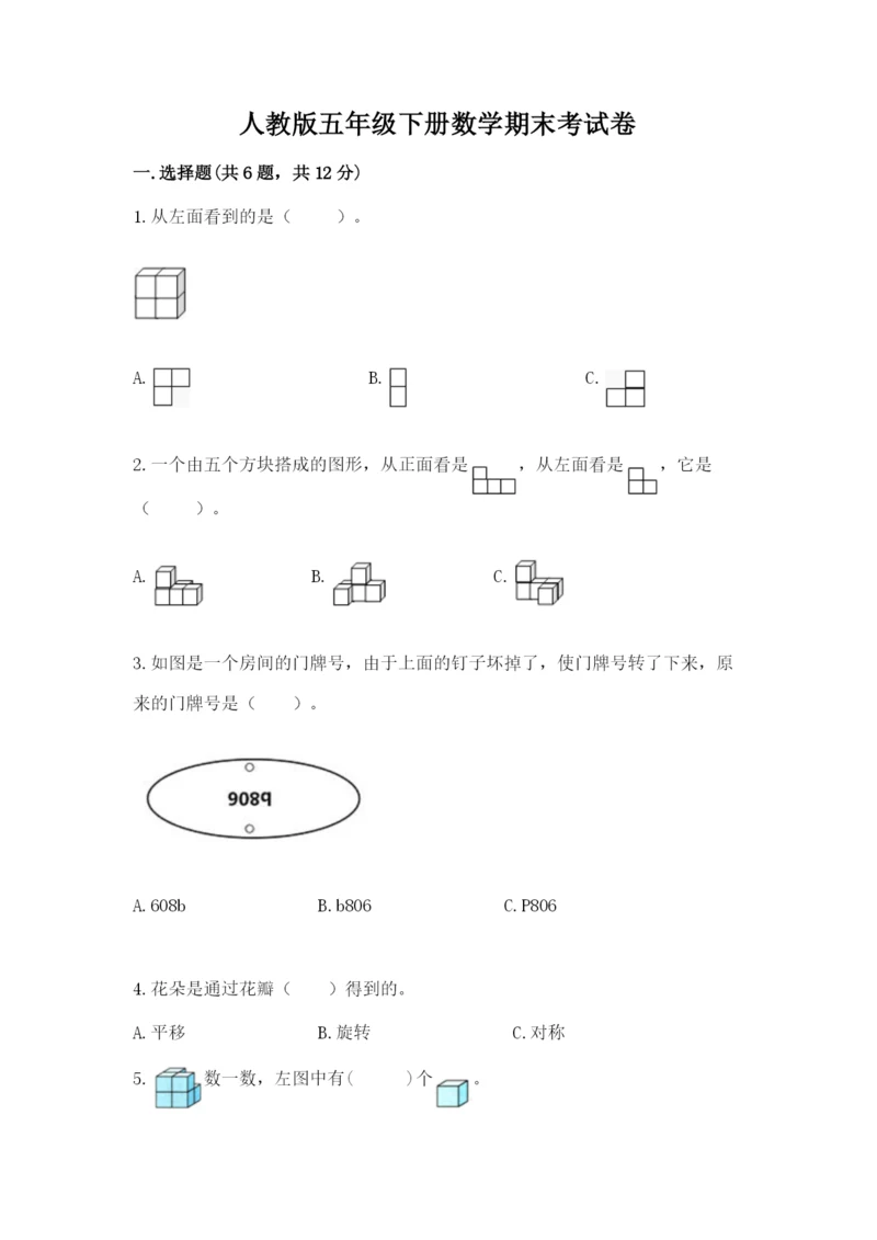 人教版五年级下册数学期末考试卷【新题速递】.docx