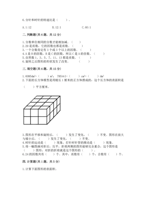 人教版五年级下册数学期末测试卷带答案（最新）.docx