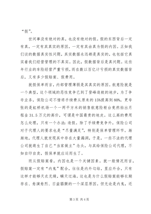 保险行业“三假”问题分析 (2).docx