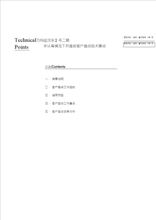 东莞市万科运河东1号三期未认筹情况下开盘前客户盘点技术要点