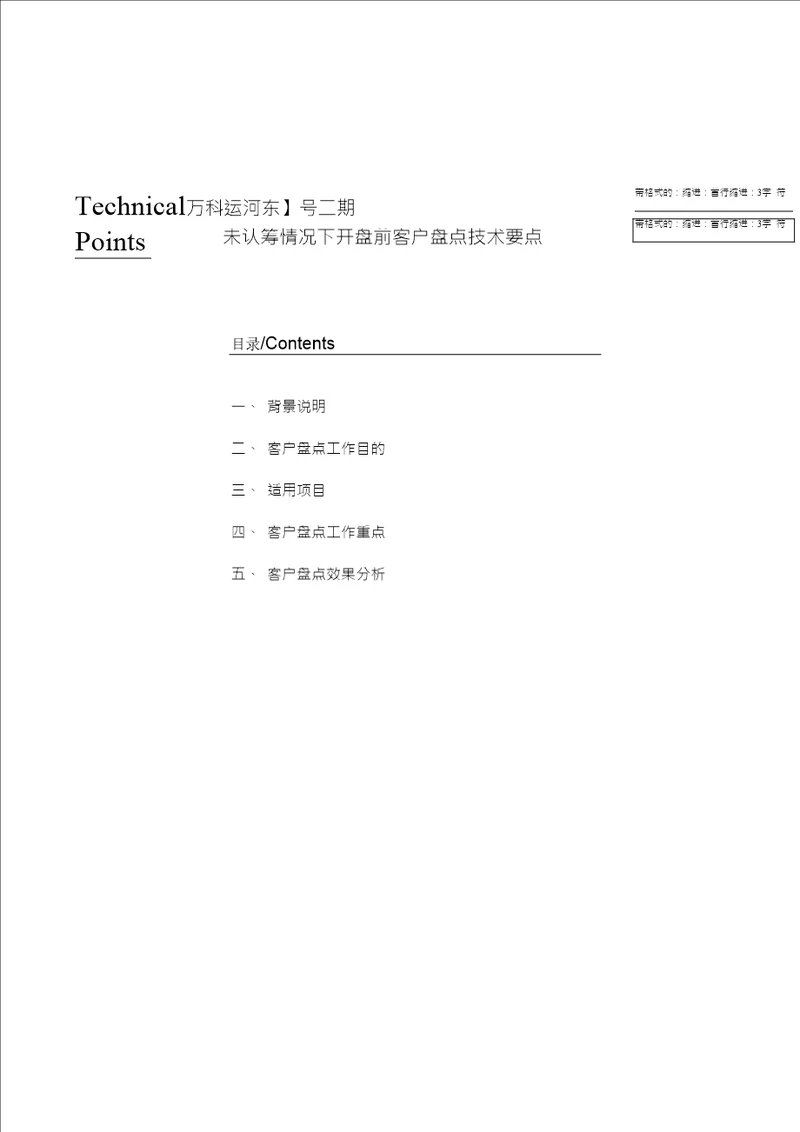 东莞市万科运河东1号三期未认筹情况下开盘前客户盘点技术要点