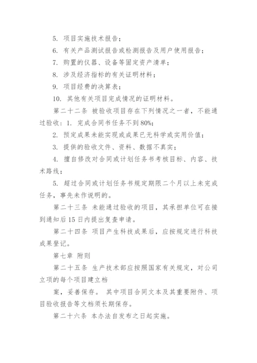 研发项目立项管理制度.docx