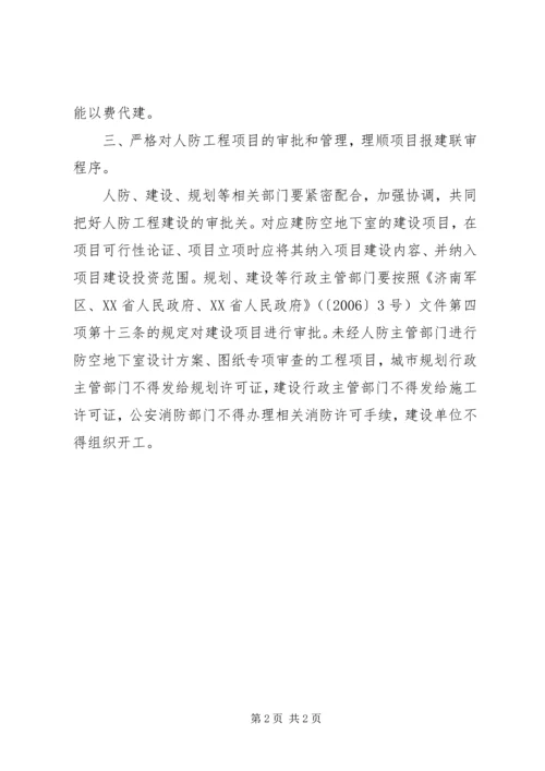 关于加强人防工作的意见.docx