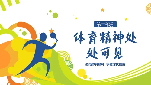 体育精神弘扬体育精神争做时代楷模课程团课PPT课件