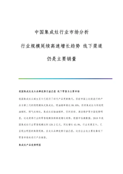 中国集成灶行业市场分析行业规模延续高速增长趋势-线下渠道仍是主要销量.docx