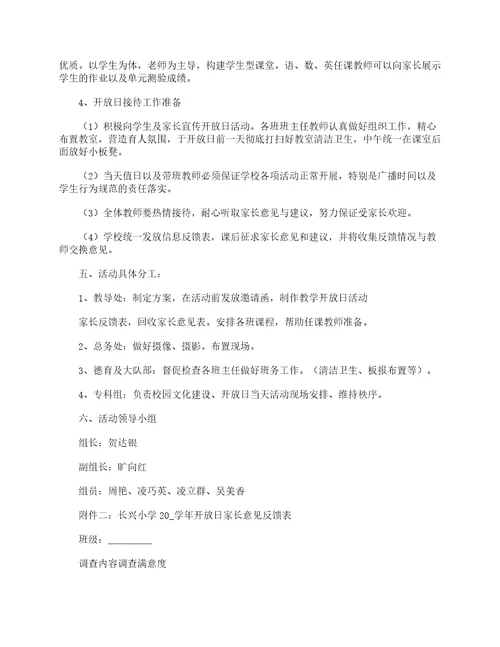 学校家长开放日活动方案流程7篇
