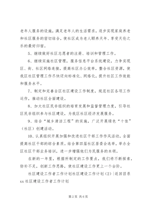 社区建设工作计划3篇.docx