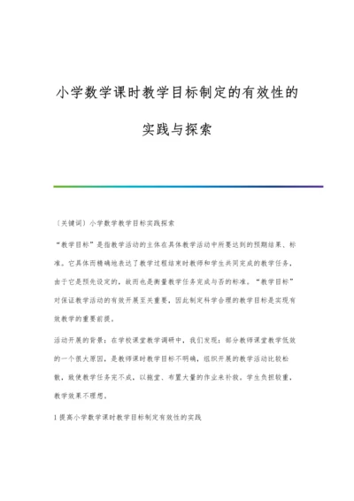 小学数学课时教学目标制定的有效性的实践与探索.docx