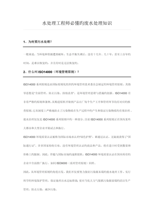 水处理工程师必懂的废水处理知识.docx