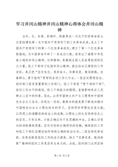 学习井冈山精神井冈山精神心得体会井冈山精神 (2).docx