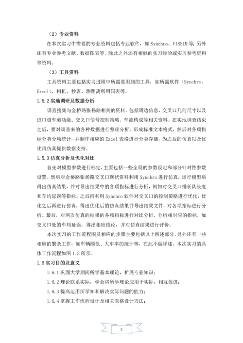 金桥路张杨路交叉口信号控制策略仿真优化分析毕业实习报告.docx