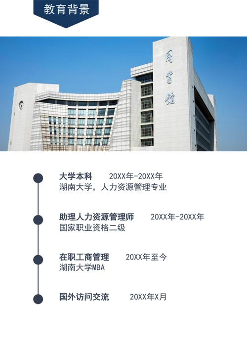 军人军校生军转业个人简历模板word简历