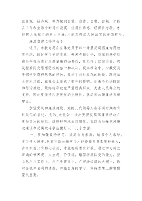 廉洁自律心得体会精选5篇范文.docx