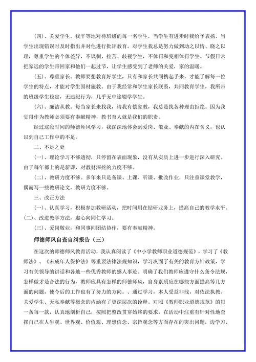 师德师风自查自纠个人报告5篇