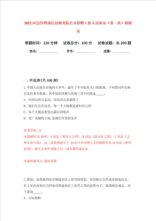 2022应急管理部信息研究院公开招聘工作人员补充第一次强化训练卷2