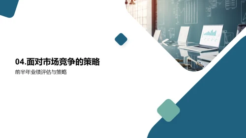 半年里程回顾与展望
