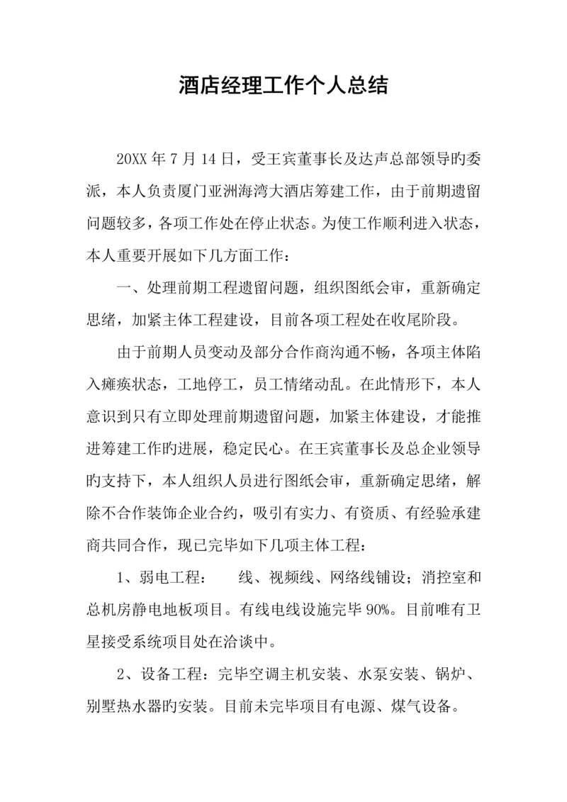 酒店经理工作个人总结.docx