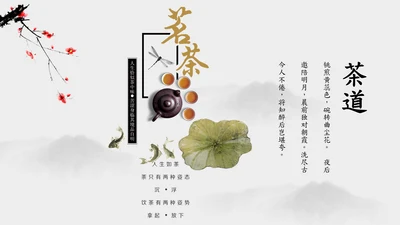 茶道茗茶简约古风通用PPT模板