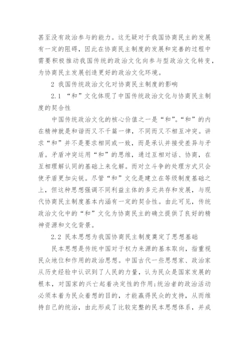 我国传统政治文化与协商民主制度的互动关系探析论文.docx
