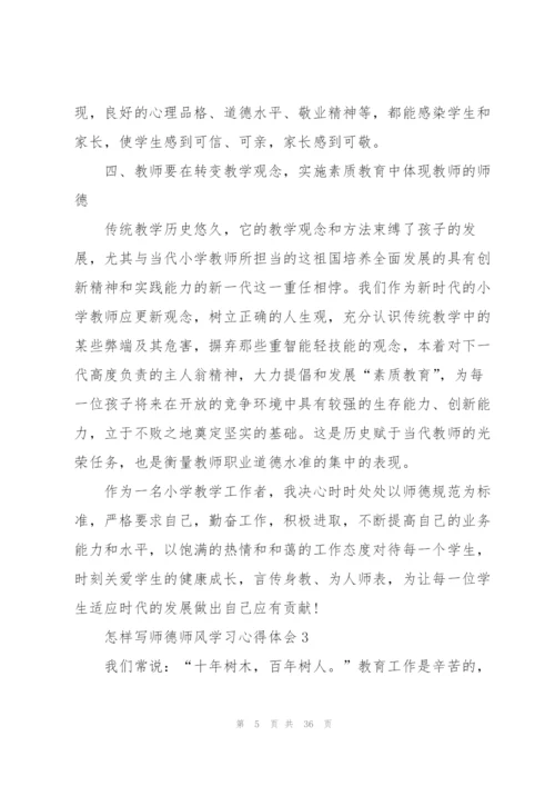 怎样写师德师风学习心得体会十篇.docx