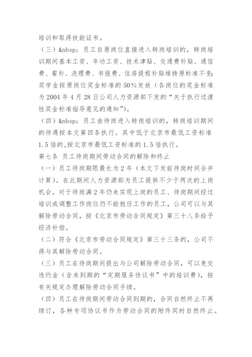 人员待岗管理办法.docx